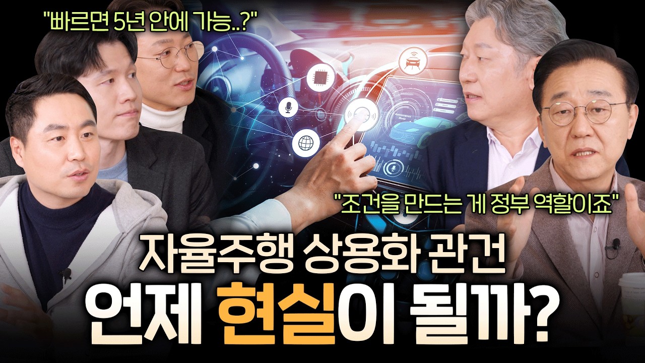 듣다 보면 미래가 보인다? 📖🔍 전문가 ‘찐토크’로 알아보는 K-자율차 현주소