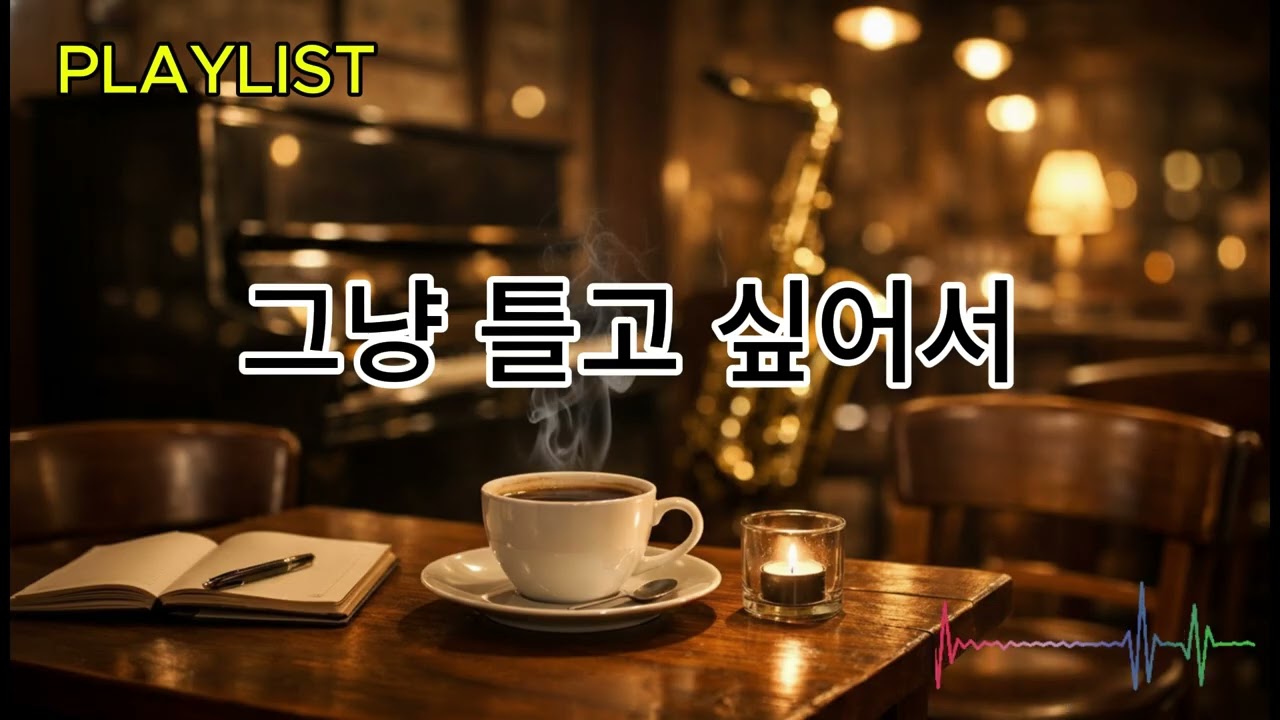 그냥 틀고 싶어서 재즈 playlist (중간광고 없음)