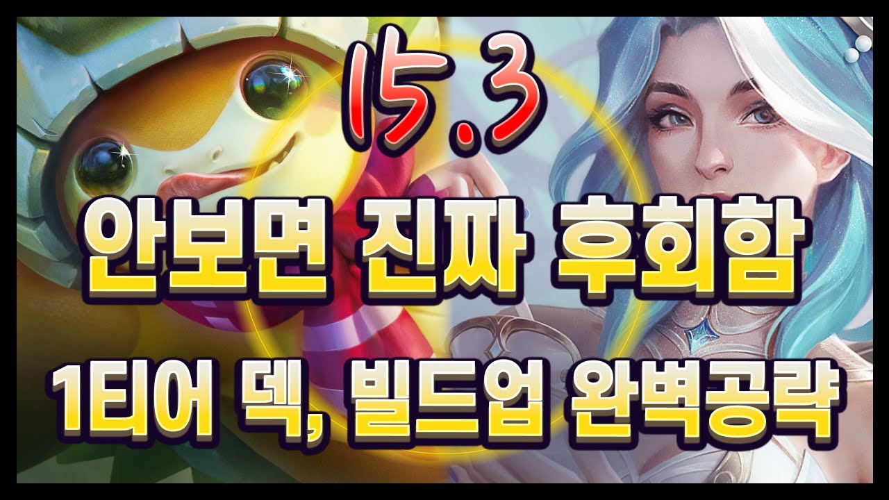 【롤토체스 강의】당신을 롤체 고수로 만들 미친 영상.. 15.3 김루윈의 1티어 덱 메타 리포트 (롤토체스 시즌15)