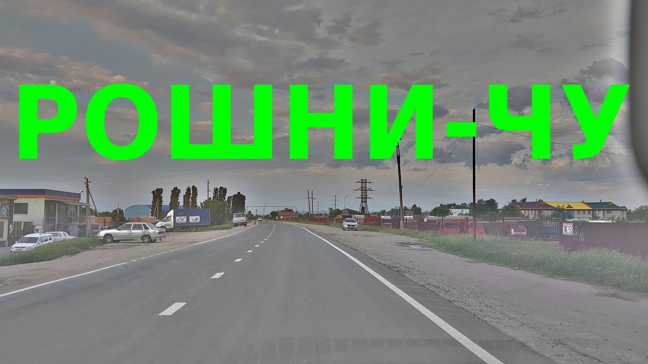 Чечня с. Рошни-чу /23.05.2019
