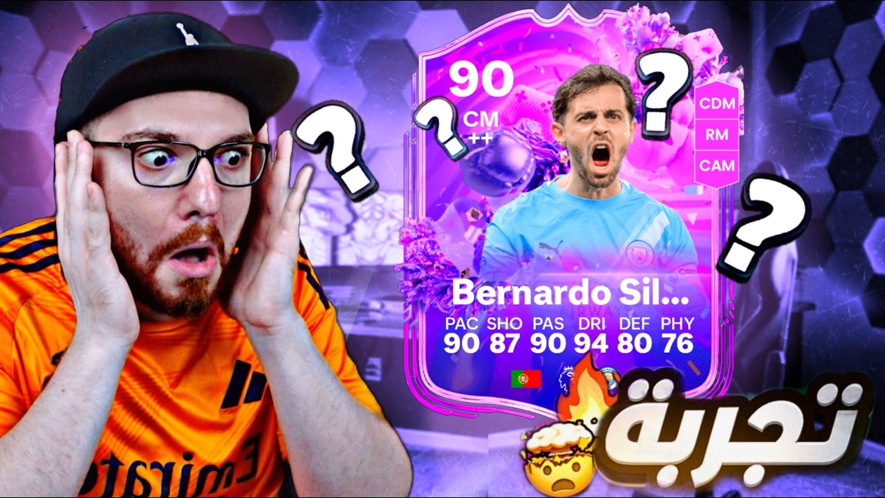 طبخت بيرناردو سيلفا وجربته 😱🔥!! FC26