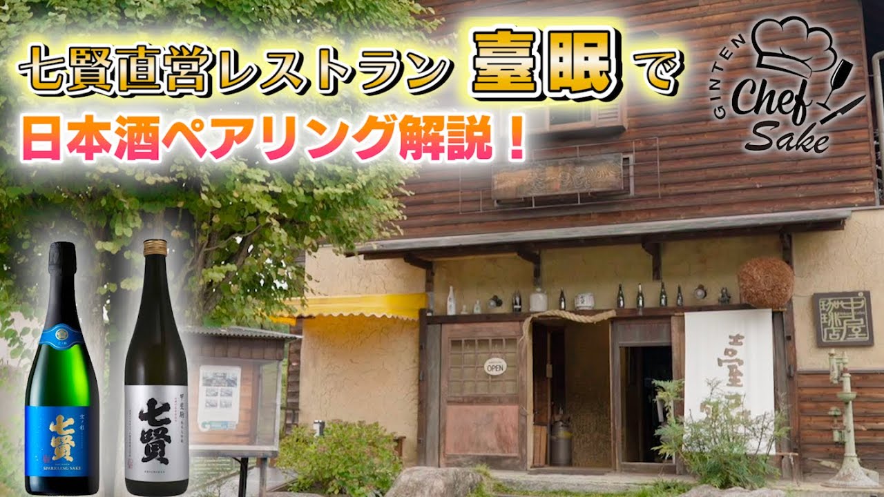 【日本酒】七賢直営レストラン臺眠で日本酒ペアリング/吟天シェフ酒/山梨銘醸/蔵見学後半