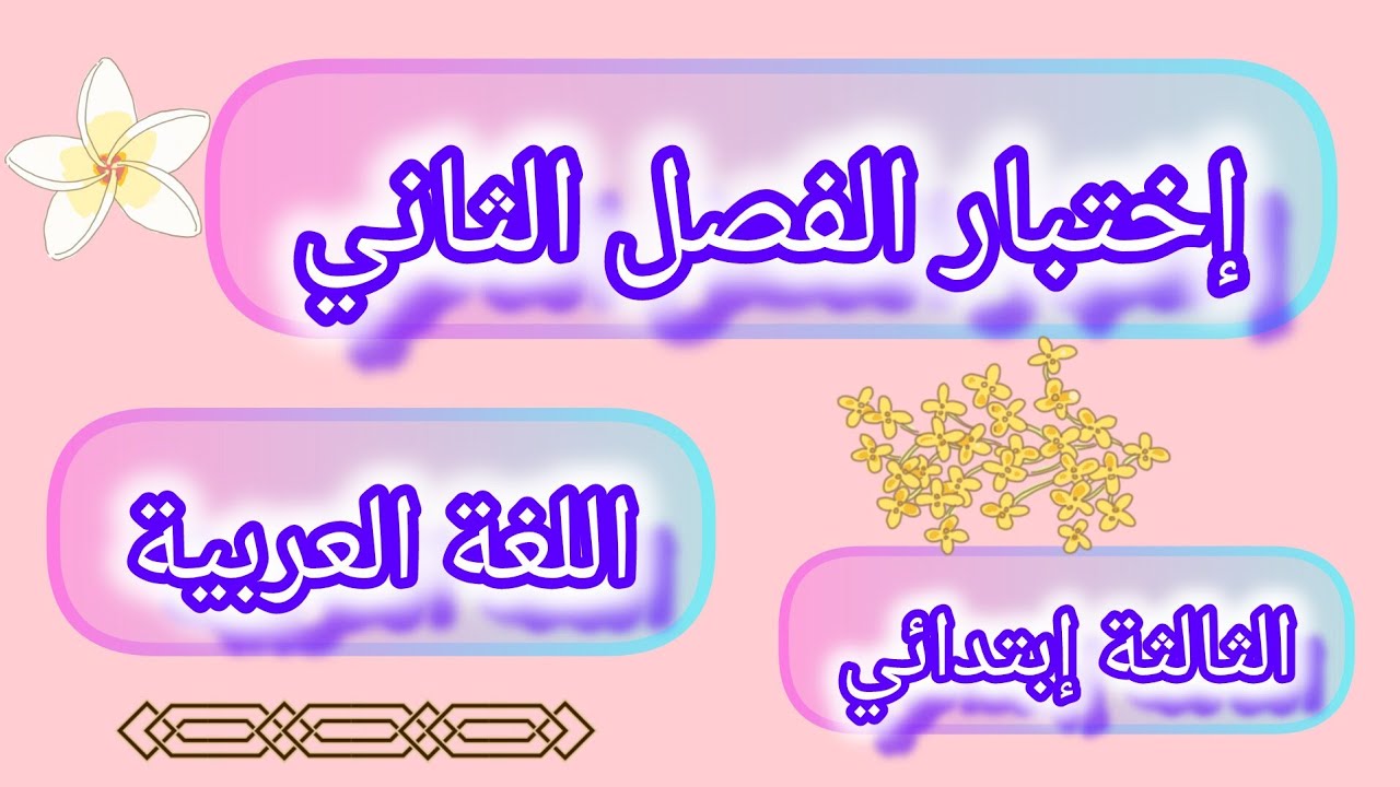 إختبار مادة اللغة العربية السنة الثالثة إبتدائي الفصل الثاني