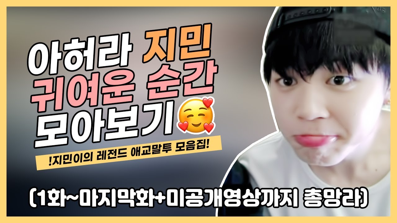 [방탄/지민] 귀엽다고 소문난 데뷔초 리얼리티 아허라 지민 모아보기 (미공개영상까지 총망라)