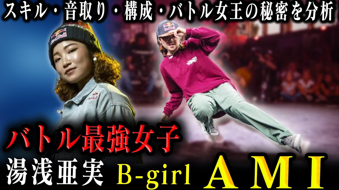 【パリ五輪！金メダル】B-girl AMI(湯浅亜実)のダンスを徹底分析！