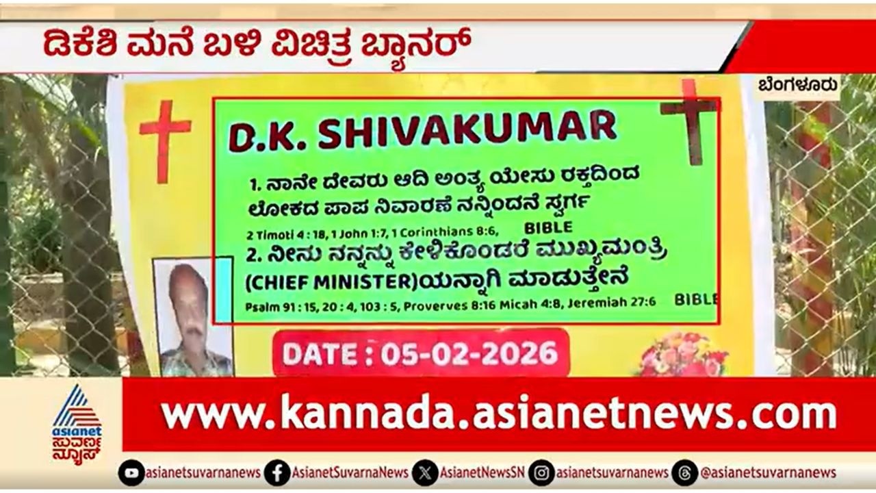 ನನ್ನನ್ನ ಕೇಳಿಕೊಂಡರೆ ಸಿಎಂ ಮಾಡ್ತೀನಿ; ಡಿಕೆಶಿ ಮನೆ ಬಳಿ ವಿಚಿತ್ರ ಬ್ಯಾನರ್ | DK Shivakumar CM Banner