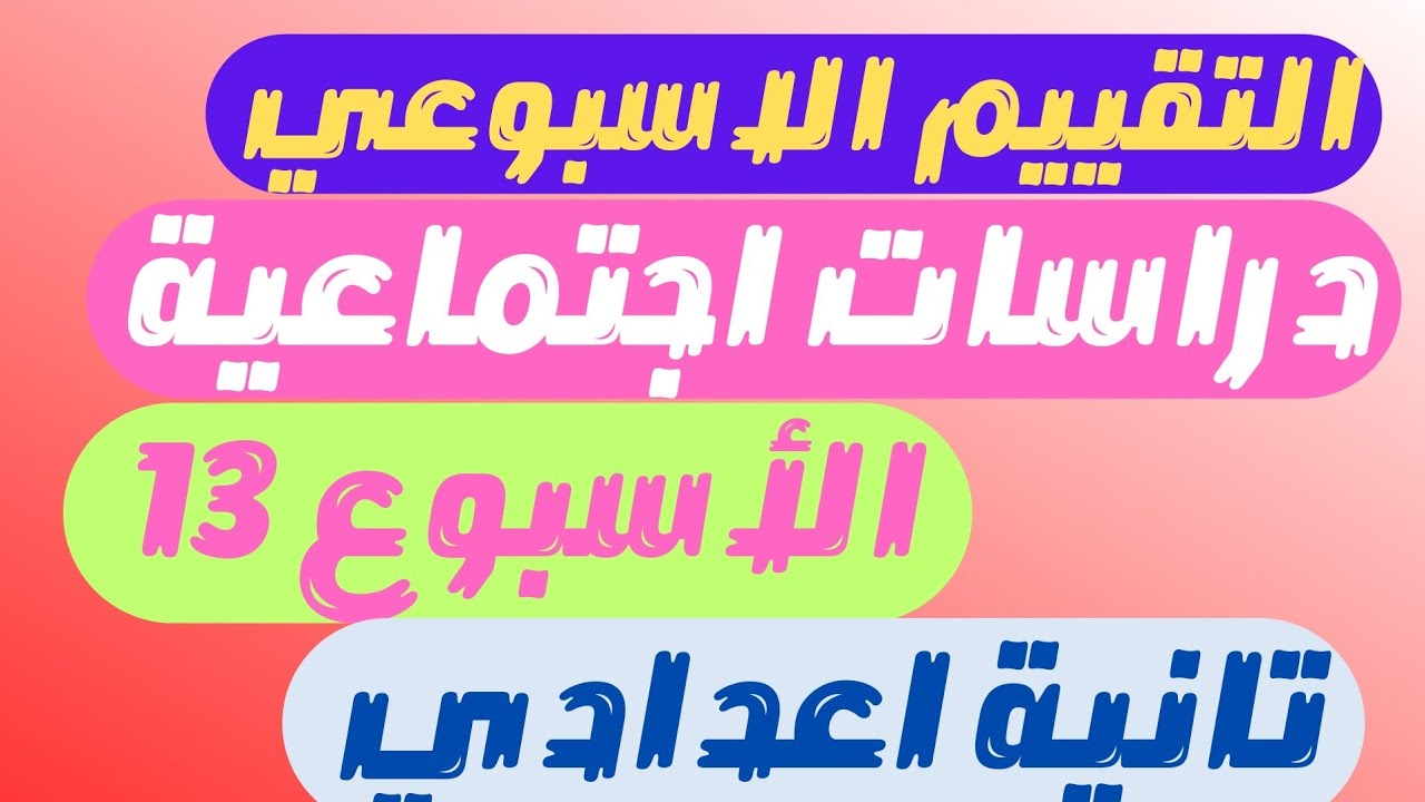 التقييم الاسبوعي للصف الثاني الاعدادي دراسات الاسبوع الثالث عشر|تقيم الوزارة تانية اعدادي الاسبوع 13
