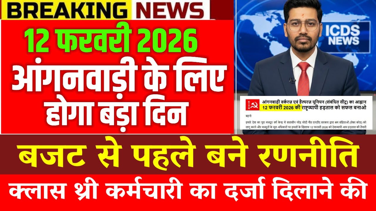 12 फरवरी 2026 आंगनवाड़ी के लिए होगा बड़ा दिन |आंगनवाड़ी बहनों को बजट में मानदेय बढ़वाने की तैयारी|