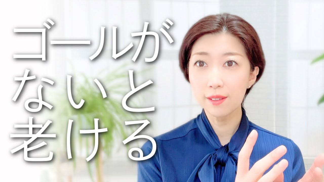 ゴールを失った瞬間、人は静かに老いていく