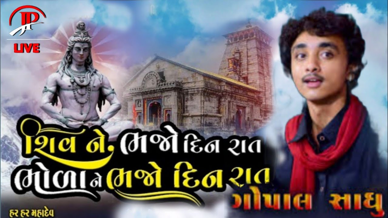 gopal sadhu | SHIV NE BHAJO DIN RAAT | BHAJAN SANTVANI 2022