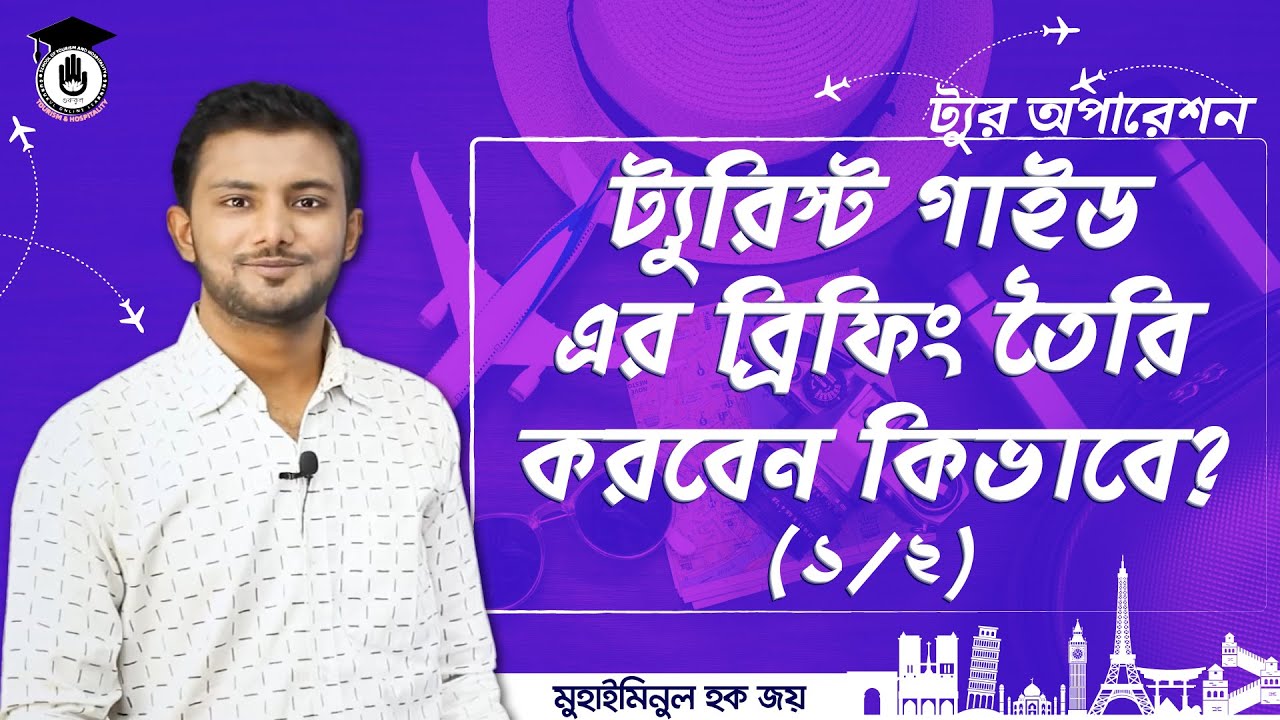ট্যুরিস্ট গাইড এর ব্রিফিং তৈরি (১/২) [Tour Guide] | ট্যুর অপারেশন | গুরুকুল ট্যুরিজম এন্ড হসপিটালিটি