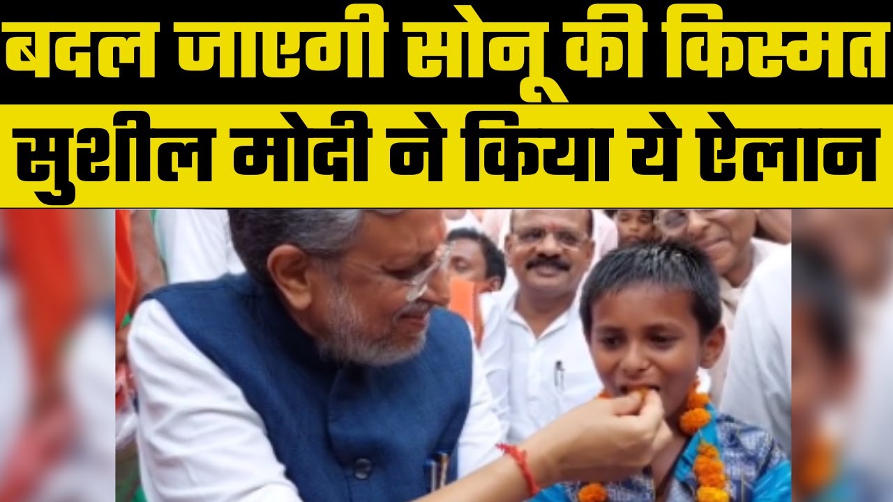 Sonu Bihar Viral Video: जल्द बदलेगी सोनू की किस्मत, Sushil modi ने किया बड़ा ऐलान | CM Nitish Kumar