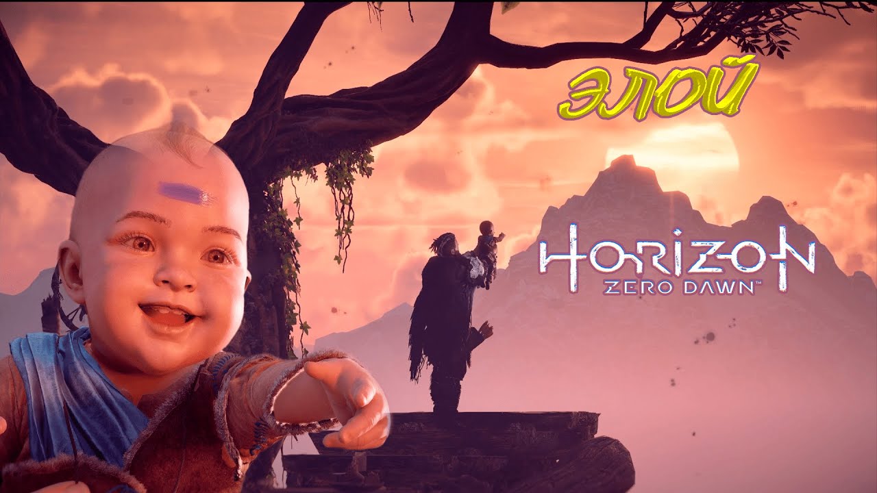 HORIZON ZIRO DAWN ✓ ЗНАКОМСТВО С ИГРОЙ, ДЕТСКИЕ ЖЕЛАНИЯ