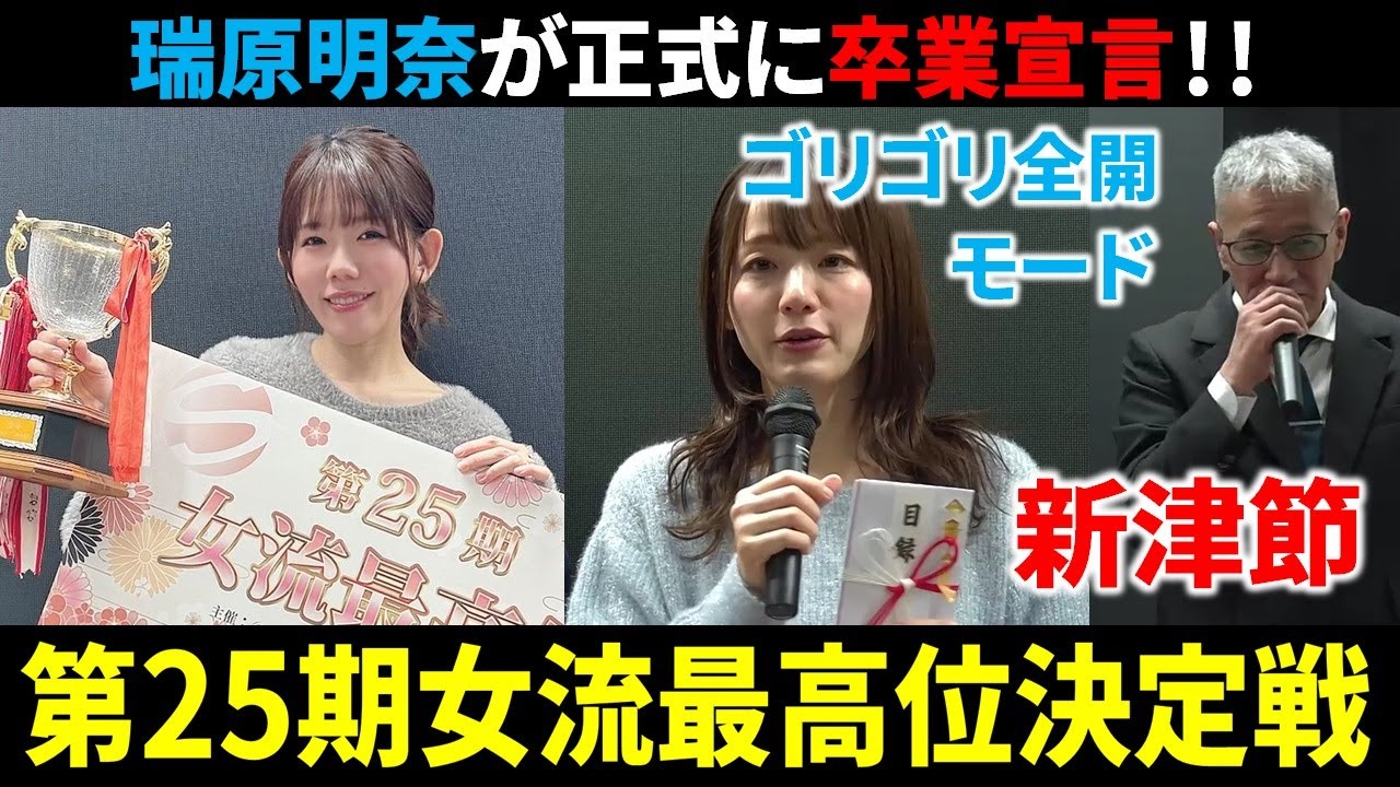 【第25期女流最高位決定戦】浅見真紀が圧勝で初の栄冠！【麻雀/Mリーガー/速報/解説】
