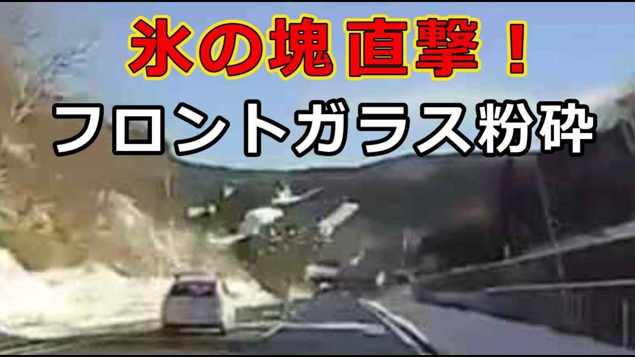 迷惑運転者たち　No.2479　氷の塊　直撃！・・フロントガラス粉砕・・【危険運転】【ドラレコ】【事故】【迷惑】【煽り運転】