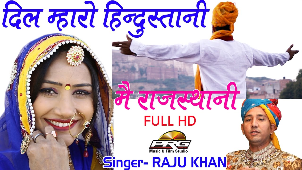 Dil Mharo Hindustani Mein Rajasthani Rajasthani | Desh Bhakti Geet | Raju Khan | Song 2018