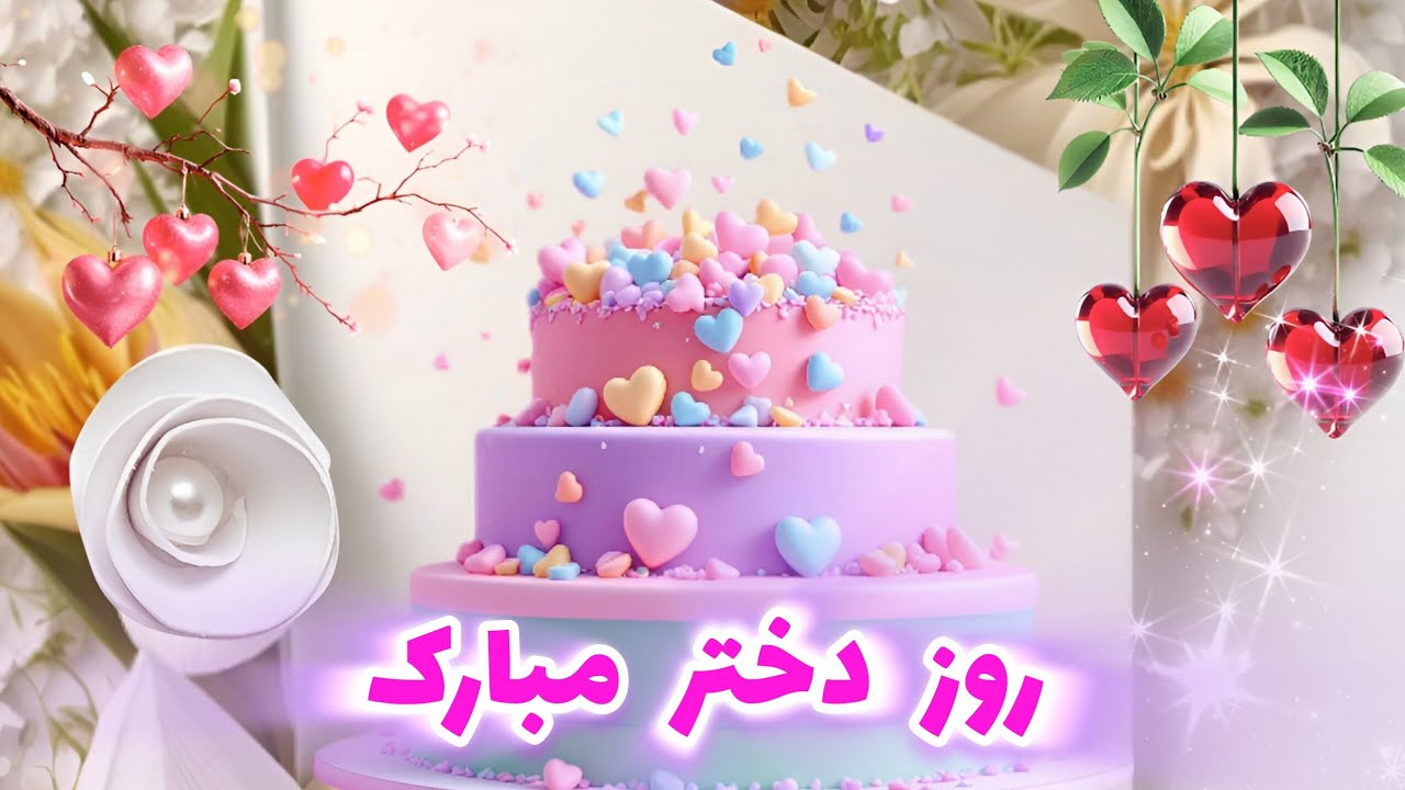 یه تبریک روز دختر فوق العاده شاد و جذاب🎉🎁