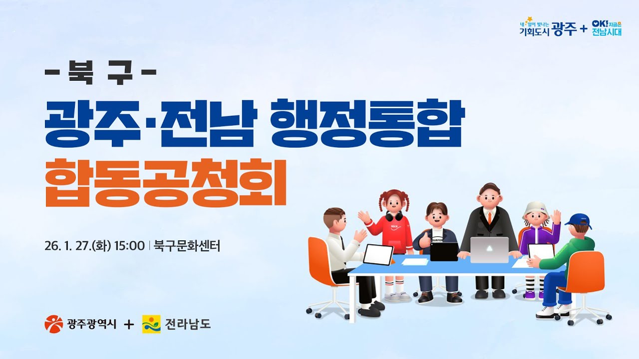 광주·전남 행정통합 합동 공청회(북구)