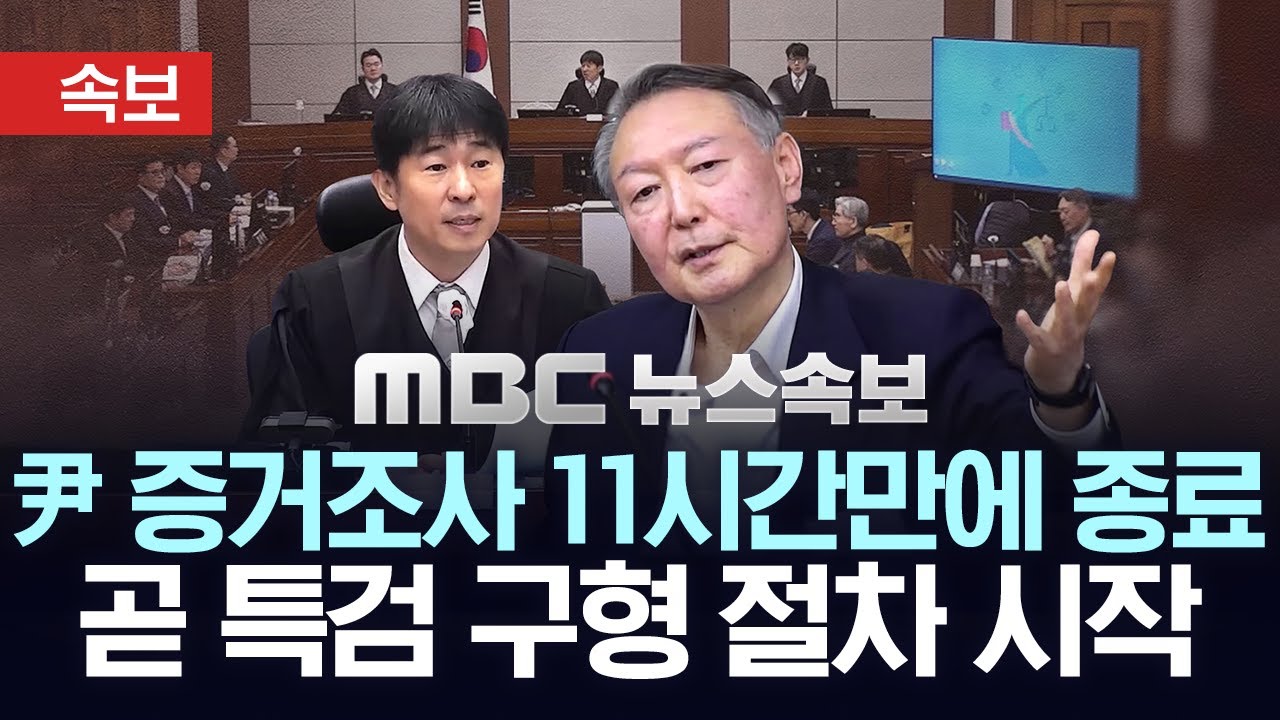 [속보] '내란 사건' 尹 결심 공판 다시 시작..사형? 무기징역? 내란 우두머리 피고인 구형 임박 - [MBC 뉴스속보] 2026년 01월 13일