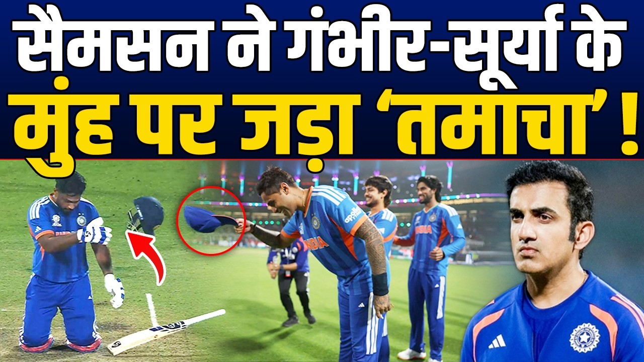 Sanju Samson ने गंभीर-सूर्या से अपमान का बदला ले लिया, अब निकाल के दिखाएं !
