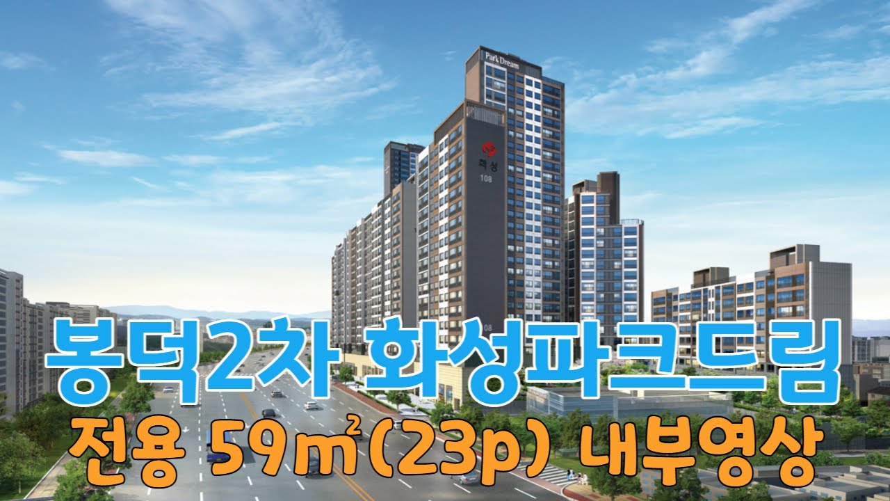봉덕2차화성파크드림 전용 59타입(23p) 내부영상, 대구 남구 봉덕동 봉덕2차화성파크드림