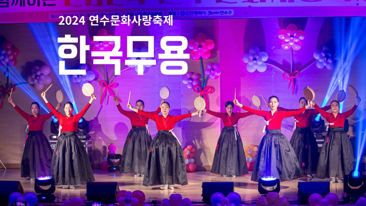 2024 연수문화사랑축제 [한국무용]
