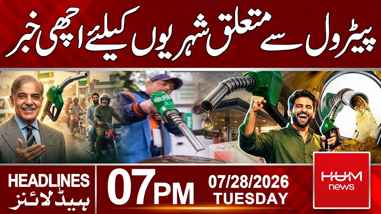 Good News for Citizens Troubled by High Petrol Prices! | 07pm News Headlines | Hum News | Pakistan