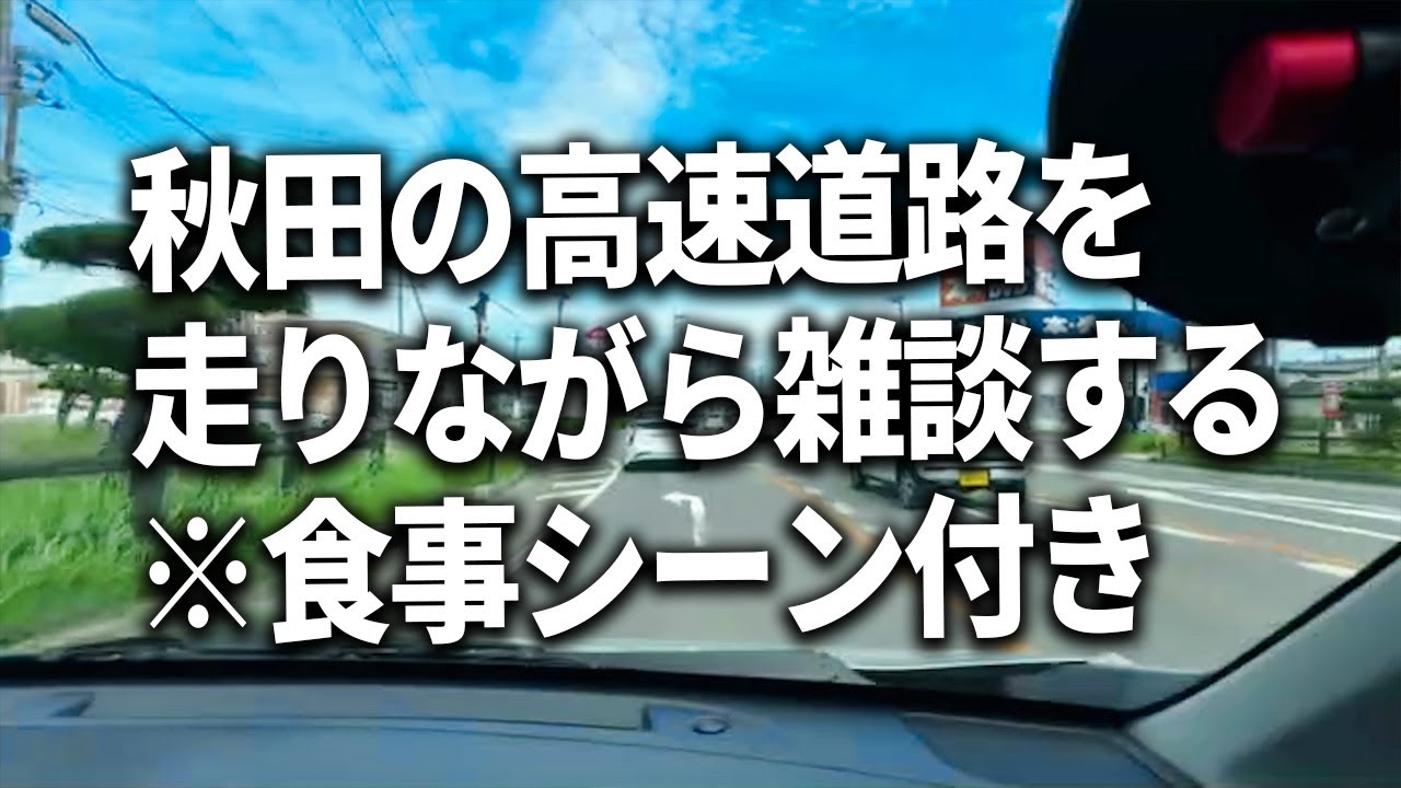 【秋田車載トーク】弁当屋が見つからずイライラしながら運転する男【石川典行】