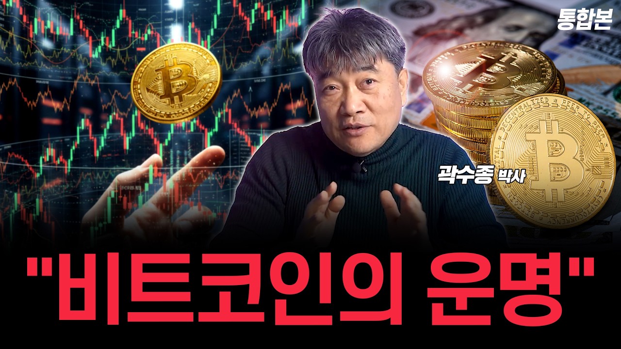 (암호화폐 전망 총집편) 요동치는 비트코인과 이더리움, 암호화폐 시장의 큰 흐름을 읽어봅시다. | 곽수종 박사