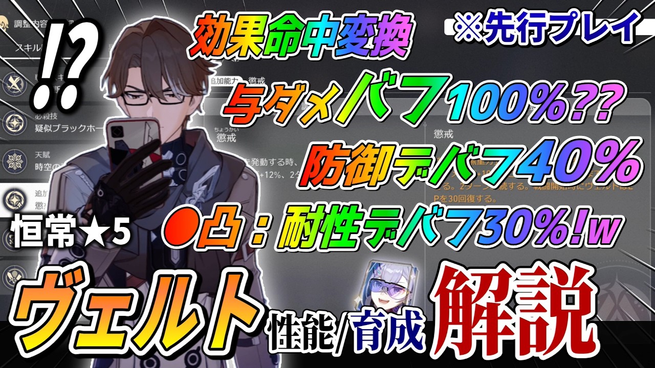 【スタレ】ver4.2先行：初の恒常強化&larr;内容神すぎたw&hellip;。育成/PT激変？『強化後ヴェルト』の性能を完全解説！。強化点/PT/光円錐/遺物について話します。【崩壊スターレイル】