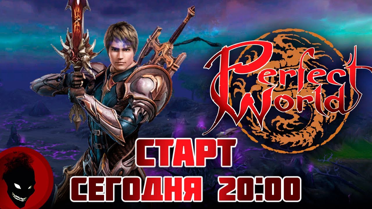 Perfect World - СТАРТ СЕРВЕРА СЕГОДНЯ (20:00)  РЕФКА - https://season.pwclassic.ru/r/gdisonqd