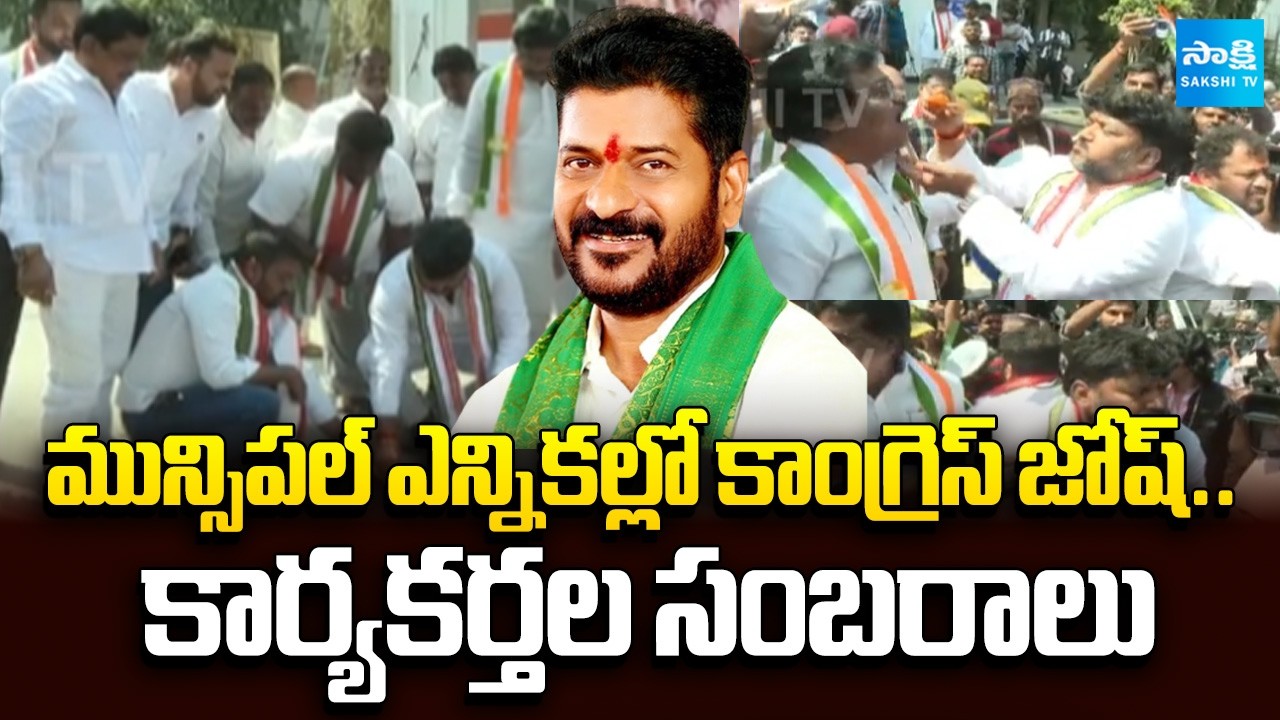 Congress Leaders Victory Celebrations |మున్సిపల్ ఎన్నికల్లో కాంగ్రెస్ జోష్ TG Municipal Results 2026