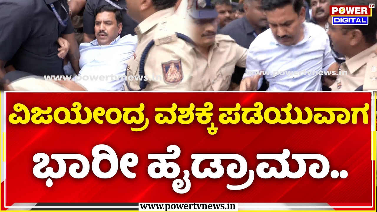 BJP Protest at Vidhana Soudha: ವಿಜಯೇಂದ್ರ ವಶಕ್ಕೆ ಪಡೆಯುವಾಗ ಭಾರೀ ಹೈಡ್ರಾಮಾ..| BY Vijayendra