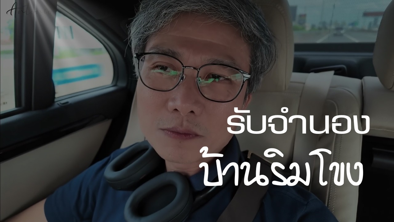 รับจำนองบ้าน ริมโขง หนองคาย | บินไปปลดโฉนด ปิดไฟแนนซ์ให้ลูกค้า
