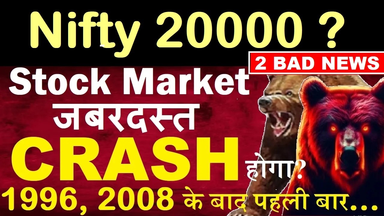1996, 2008 के बाद पहली बार😢🔴Nifty 20000?🔴2 BAD NEWS🔴 STOCK MARKET CRASH?🔴 US IRAN WAR, US BOND YIELD