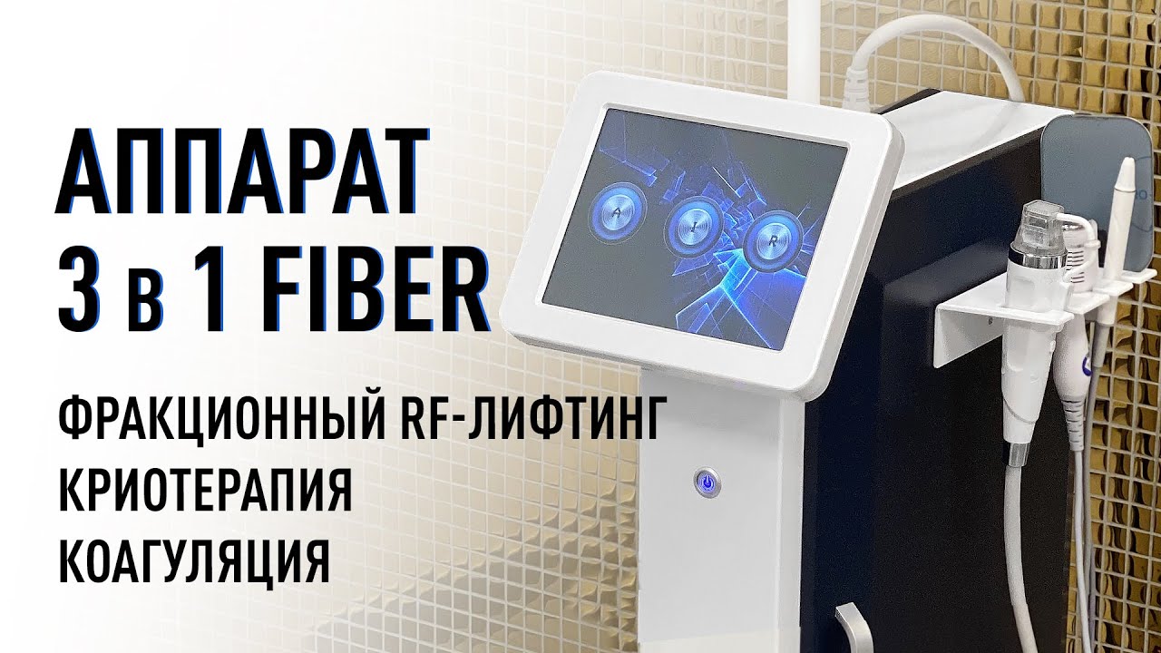 Аппарат 3 в 1 FIBER (микроигольчатый RF-лифтинг, криотерапия, коагулятор). Обзор аппарата