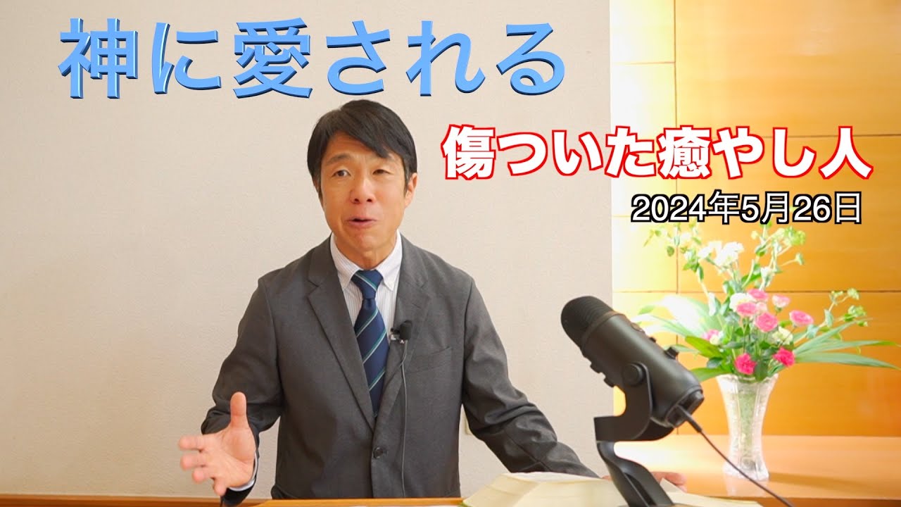 2024年5月26日　神に愛される、傷ついた癒やし人