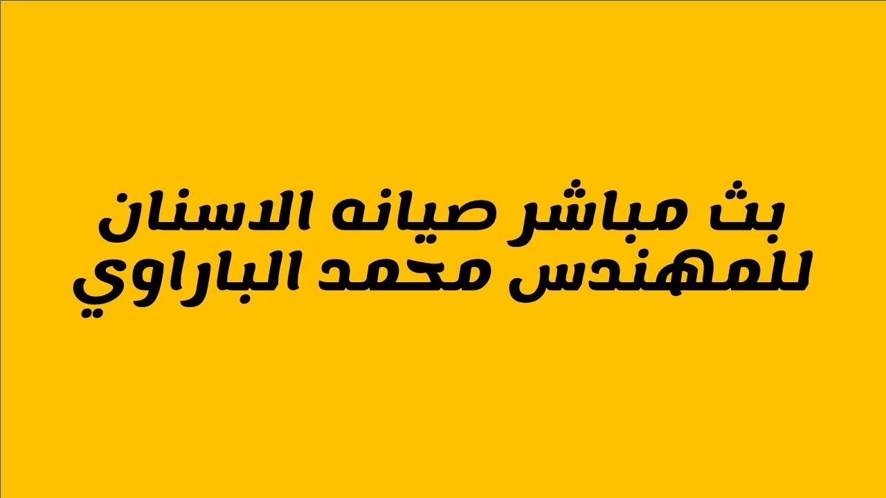بث مباشر صيانه الاسنان للمهندس  محمد الباراوي