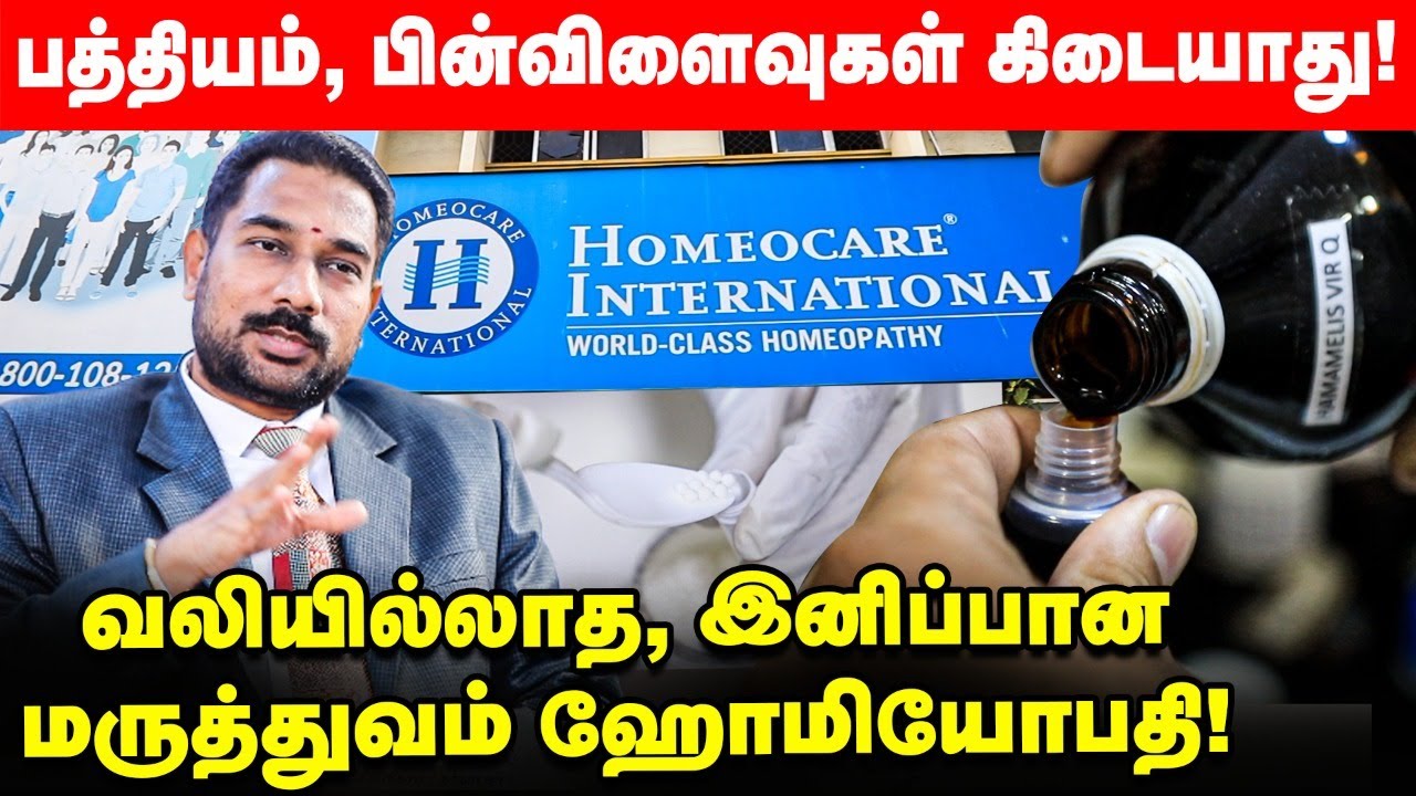 ஹோமியோபதி பற்றி A-Z விளக்கம்| Dr. Mageshpathy | Homeocare International