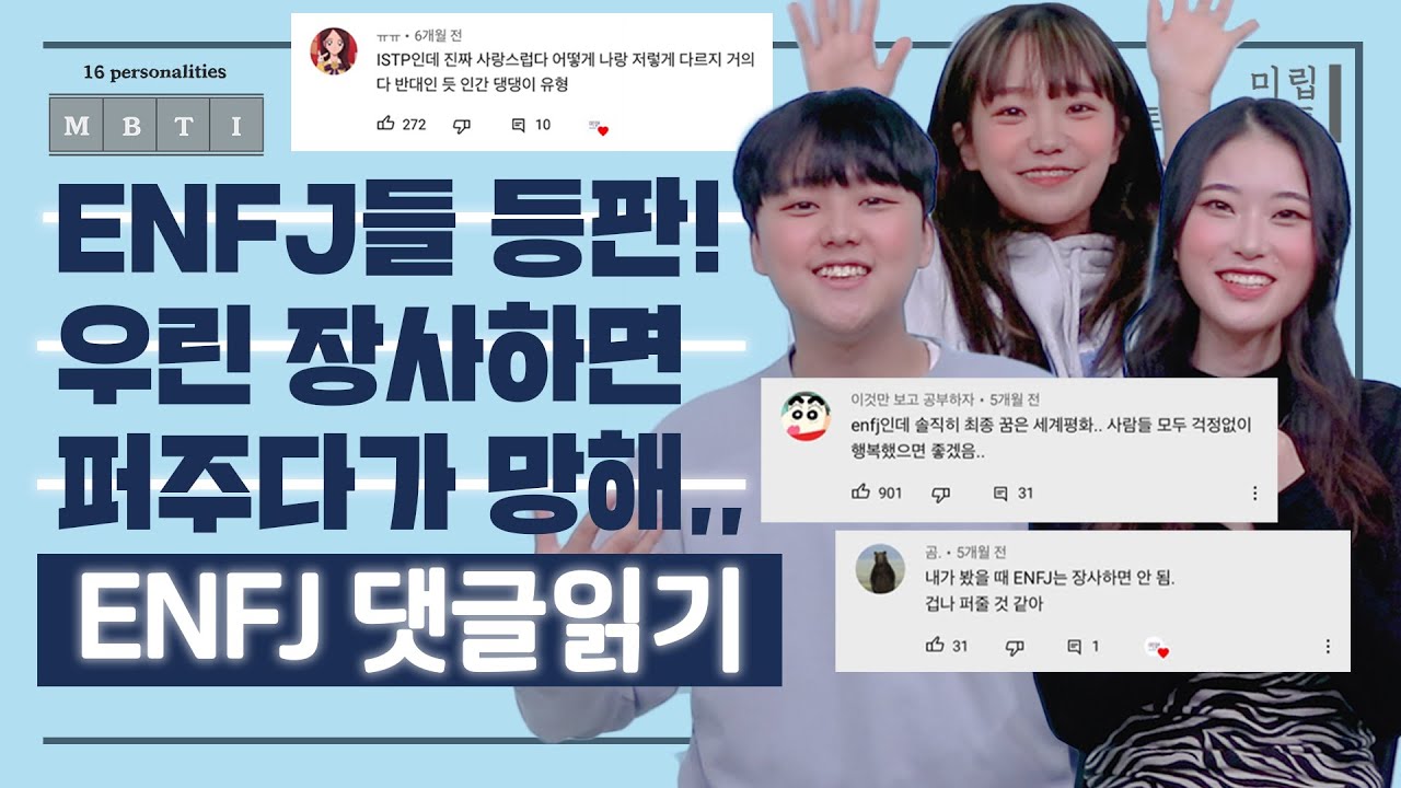 [ENFJ 댓글읽기] 우린 장사하면 퍼주다가 망해ㅣ인간 리트리버 세 마리 🐕🐕🐕 몰고가세요