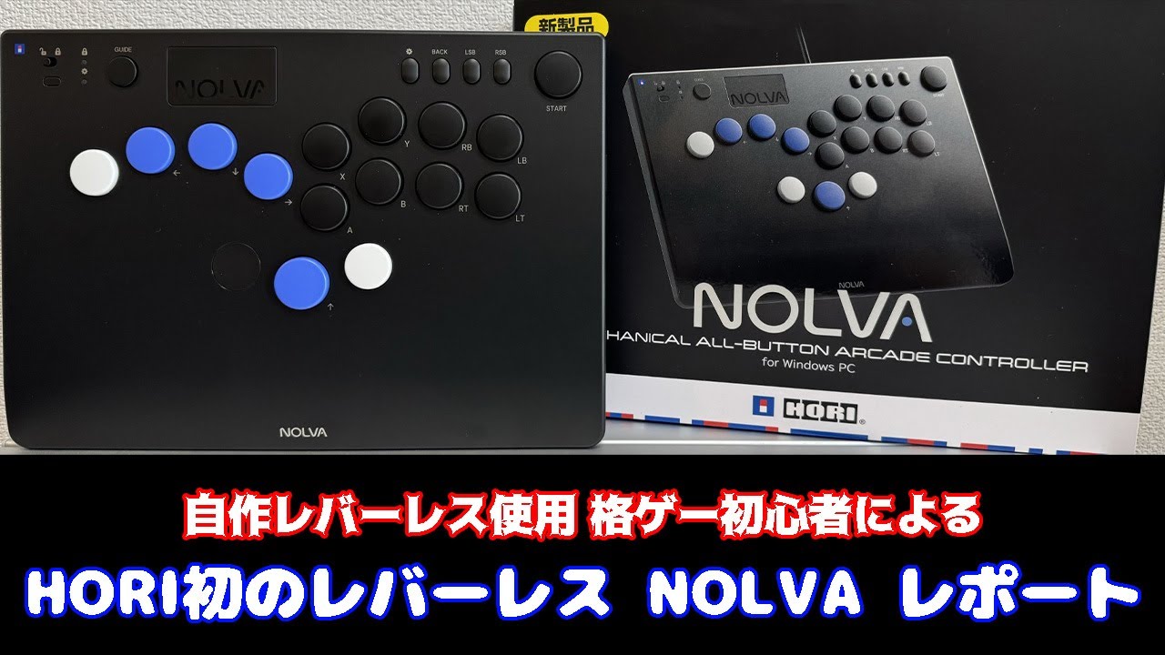 NOLVA ホリ HORI初のレバーレスコントローラー 格ゲー初心者によるレビュー