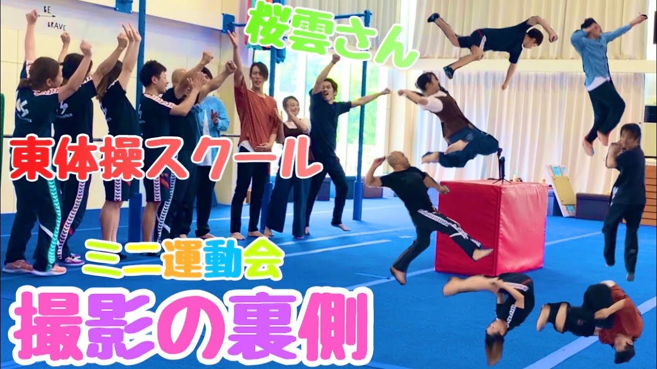 【桜雲-AUN 】【コラボ】東体操スクール完全勝利なるか！？（後編）