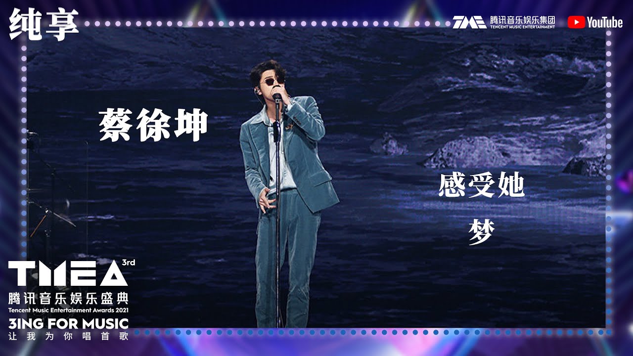 纯享：#蔡徐坤《#感受她+#梦》摩登生活一键切换宇宙科幻大片高级氛围感拉满 | 第三届TMEA腾讯音乐娱乐盛典 | 腾讯音乐TME | 2021音乐流行