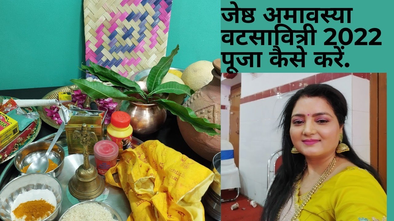 वट सावित्री केदिन कैसेकरे बड़़पूजन ब्रत समाग्री संपूर्ण पुजा की सरल विधी देखिए Vat Savitri Vrat2022