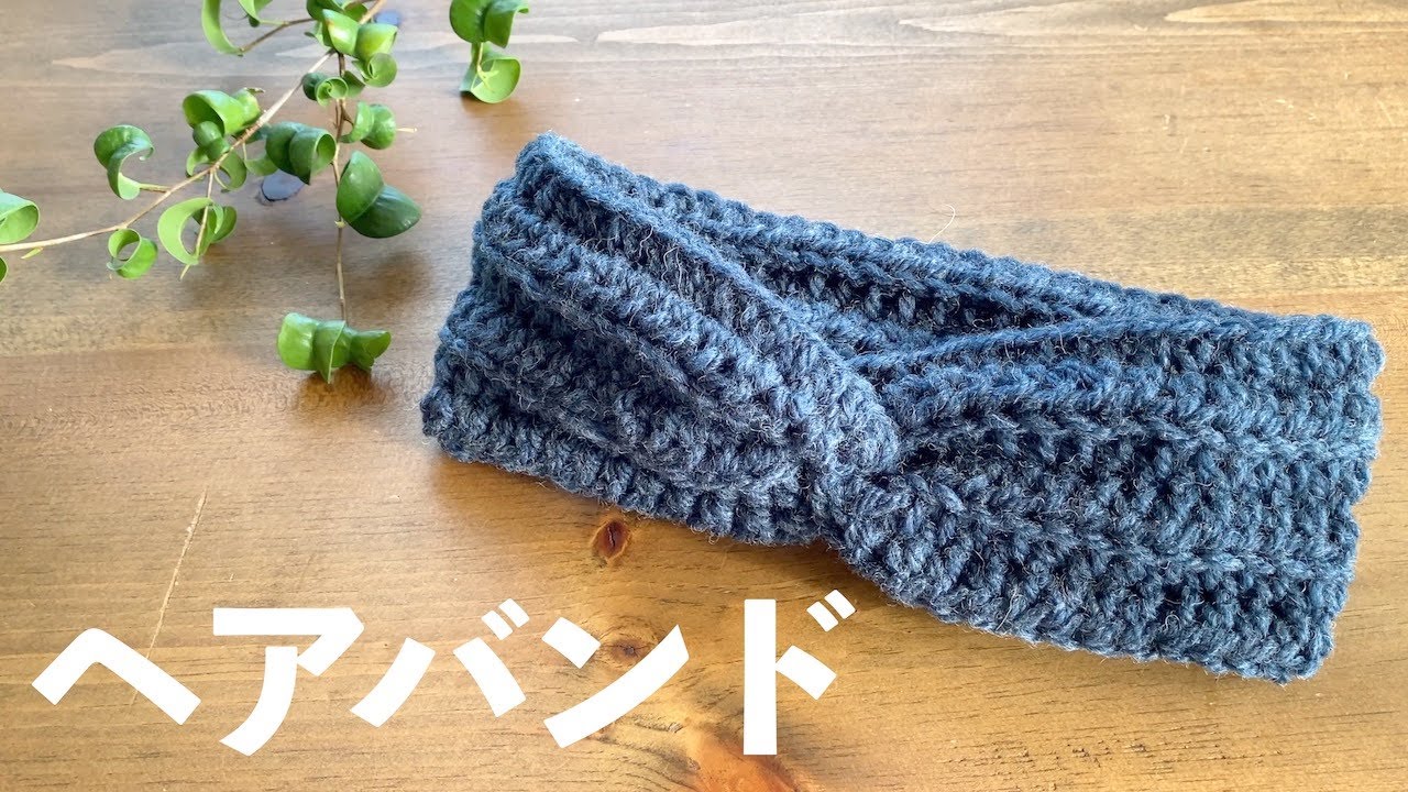 編み物初心者にオススメ【ねじりヘアバンド】基本の「中長編み」アレンジ｜ヘアターバン｜Crochet.