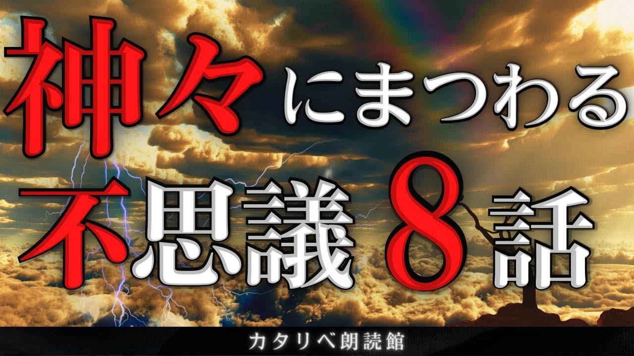 【雨音朗読】神々にまつわる不思議な話/8話(怖くない)