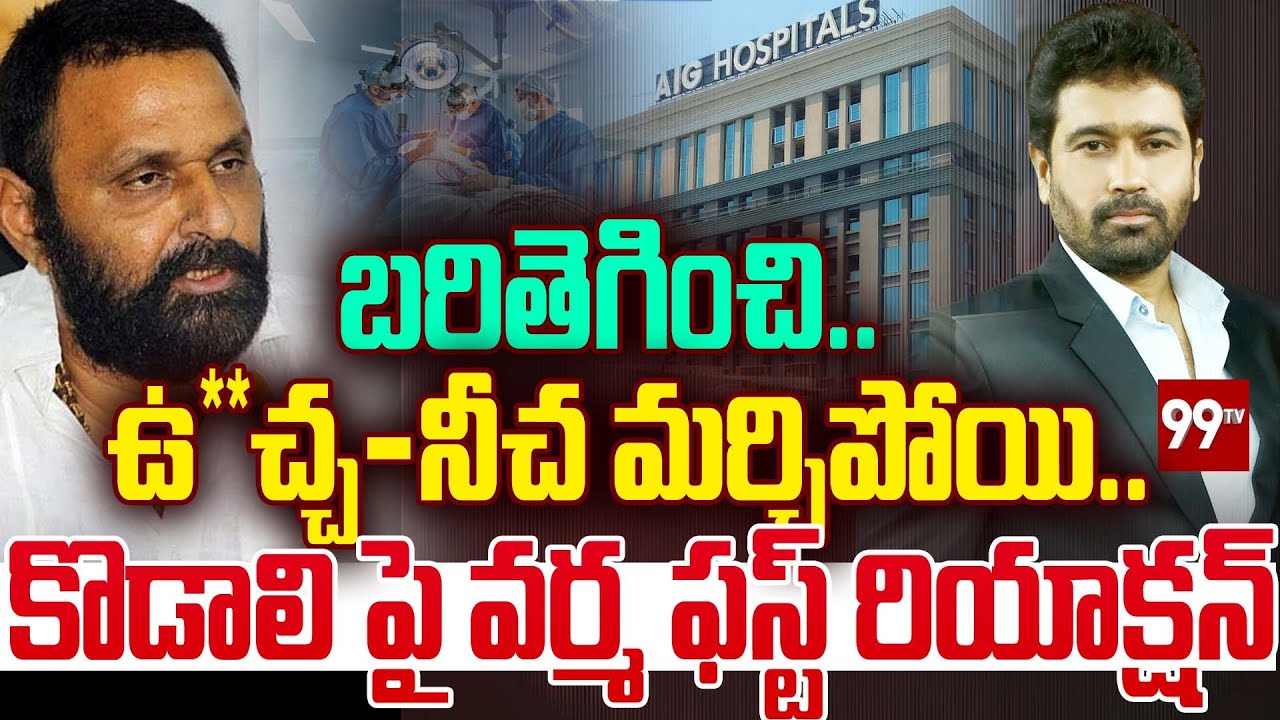 బరితెగించి.. ఉచ్చ - నీచ మర్చిపోయి.. కొడాలి పై వర్మ కామెంట్స్ Varma Comments On Kodali | 99tv