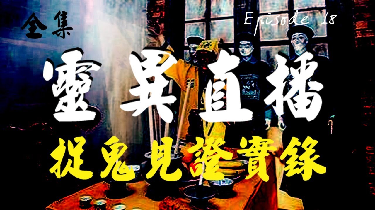 靈異直播#18 捉鬼見證實錄 十點開播!｜梁思浩｜世界鬼故事
