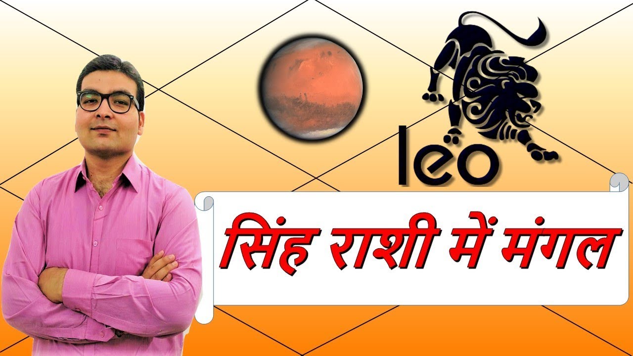 सिंह राशि में मंगल के परिणाम (Mars In Leo) | ज्योतिष (Vedic Astrology) | हिंदी (Hindi)