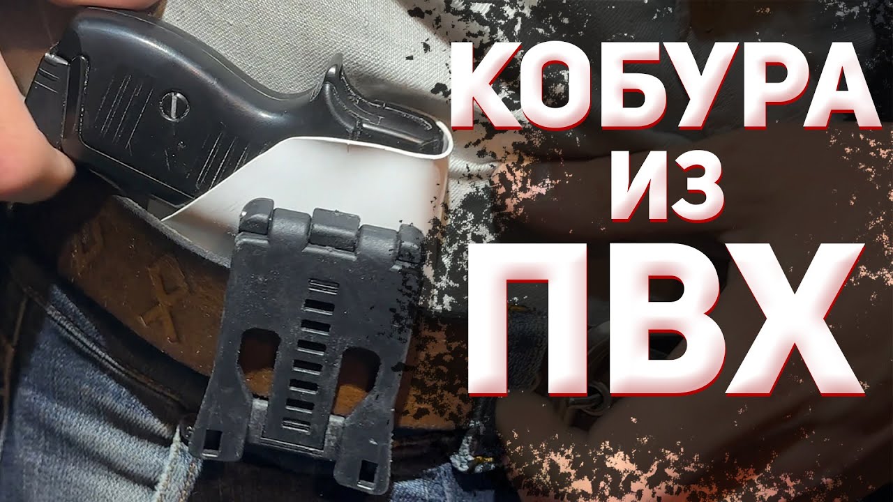 Сделал кобуру из ПВХ трубы